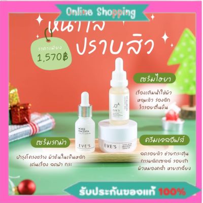 Eves ส่งฟรี ของแท้💯 เซตขายดี‼️เซตหน้าใสx 3 อิ่มฟู ดูเด็ก ลดริ้วรอย ฝ้ากระ รอยสิว