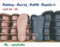 พื้นfitflopเจาะรู (แถมกันลื่น) ราคาต่อคู่