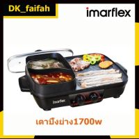 ?IMARFLEX เตาปิ้งย่างพร้อมหม้อต้มไฟฟ้า 1700วัตต์ รุ่น EG-657?