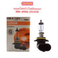 OSRAM หลอดไฟหน้า/ไฟตัดหมอก HB4 (9006) 12v 51w