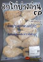 อกไก่ย่างถ่าน CP หอม นุ่ม เนื้อล้วน ถุงละ 1kg