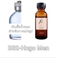 หัวน้ำหอมกลิ่น Hugo Men B32 ไม่ผสมแอลกอฮอล์