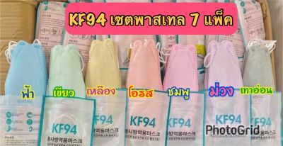 แมสเกาหลี KF94(ผู้ใหญ่) สีพาสเทล เซต 7แพ็ค สุดคุ้ม (1แพ็คมี10ชิ้น)