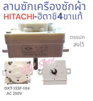 ลานนาฬิกาตั้งเวลาซักเครืองซักผ้า ฮิตาชิ HITACHI  แท้ตรงปก ส่งไว้ ส่งจริง DXT15SF-104  180องศา ทามเมอร์4ขา