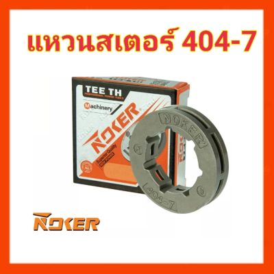 แหวนสเตอร์​ NOKER.ของแท้​   404-7  สำหรับเครื่อง​070