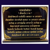 ป้ายคาถาเงินล้าน,ป้ายสวดมนต์ ,สูง12×15.5cm