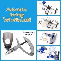 Automatic Syringe ไซริงค์อัตโนมัติ เสียบขวด ต่อสาย ปรับขนาดได้