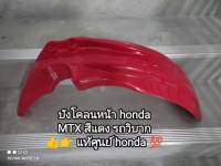 บังโคลนหน้า honda รถวิบาก MTX สีแดง??แท้ศูนย์? 61100-KE1-030ZD