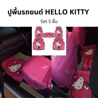 ปูพื้นรถยนต์ Hello Kitty ปูพื้นคิตตี้ ลายลิขสิทธิ์แท้ set 5  ชิ้น ยางปูพื้น pvc ปูพื้น ใช้ได้ทั้งรถเก๋ง และกระบะ 4 ประตู แผ่นปูพื้น แผ่นรองเท้า พรมรถเก๋ง พรมรถกระบะ พรมปูพื้น รถยนต์ การ์ตูน