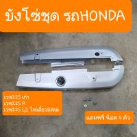 บังโซ่เวฟ125 เวฟ125R เวฟ125i ไฟเลี้ยวบังลม แถมฟรี น็อต 4ตัว