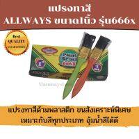 Allways แปรงทาสี ขนาด 1/2นิ้ว ราคาถูก!!! No.666 ขนสังเคราะห์พิเศษ ด้ามพลาสติก อุ้มน้ำสีได้ดี