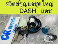 สวิตช์กุญแจ DASH แดช ชุดใหญ่ พร้อมล็อคเบาะด้วย งานเกรดดี