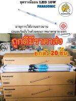 ชุดรางนีออนLED (ยาว) ยกลัง 20 ชิ้น T8 16W DAYLIGHT PANASONIC |