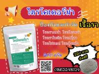 ไตโคเดอร์ม่า​ ขนาด500กรัม​ เชื้อราเขียว