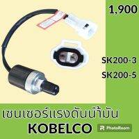 เซนเซอร์ ออยล์เพรสเชอร์ โกเบ KOBELCO SK200-3 SK200-5 สวิตช์แรงดันน้ำมัน สวิตช์น้ำมัน #อะไหล่รถขุด #อะไหล่รถแมคโคร