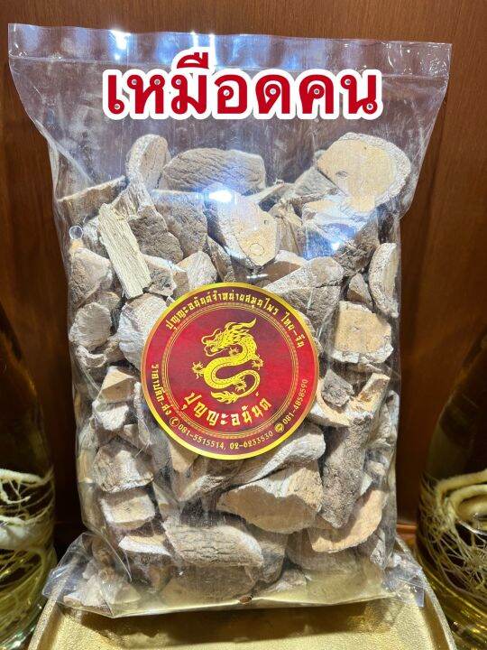 เหมือดคน-เหมือดคนแห้ง-สมุนไพรเหมือดคน-บรรจุ500กรัมราคา70บาท