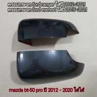 ครอบกระจก ford ranger และ ford everest ลายคาร์บอน ใส่ปี 2012 - 2021   ( mazda bt-50 pro ปี 2012-2020 ใส่ได้ )