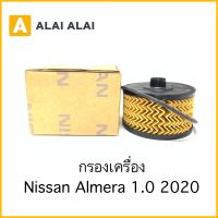 【D005】กรองเครื่อง Nissan Almera 1.0 Turbo 2020