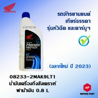 น้ำมันเครื่อง HONDA กึ่งสังเคราะห์ (ฝาน้ำเงิน) ฉลากใหม่ ปี 2023 รถจักรยานยนต์เกียร์ธรรมดา 4T JASO MA 10W - 30 ขนาด 0.8 ลิตร