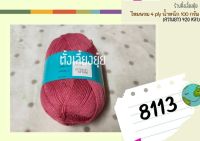 ?ไหมพรม 4 ply ตราวีนัส น้ำหนัก 100 กรัม (8113)