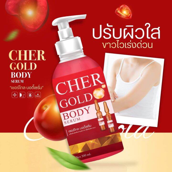 สุดคุ้ม-new-เซรั่มเชอร์รี่-โกลด์-cher-glow-body-serum-บำรุงผิวกระจ่างใส-ลดรอยแตก-เนียนนุ่มชุ่มชื่น-รีบจัดด่วนจ้า