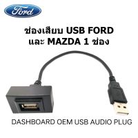 ปลั๊ก USB AUDIO 1ช่อง FORD RANGER EVEREST FOCUS MAZDA BT50PRO ปี 2012-2022 ติดช่องเดิมบนแผงหน้าปัทม์รถ