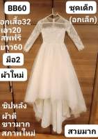 BB60ชุดเจ้าสาวเด็ก มือ2 สภาพใหม่ สภาพดี100%ไม่มีตำหนิ ขาวมาก ผ้าใหม่ อกเล็ก32??