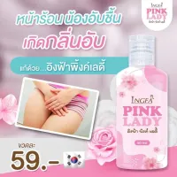 น้ำยาหอยหอม หอยหวาน ทำความสะอาดจุดซ่อนเร้น อิงฟ้าพิ้งค์เลดี้ 1ขวดใช้ได้นานถึง 2 เดือน  อ่อนโยน ปลอดภัยมี อ.ย ถูกต้อง