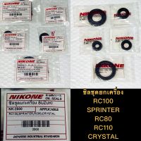 ซิลชุดยกเครื่อง RC100,RC80,RC110,SPRINTER,CRYSTAL แบรนด์ NIKONE แท้ ผลิตตามมาตรฐานอุตสาหกรรมญี่ปุ่น