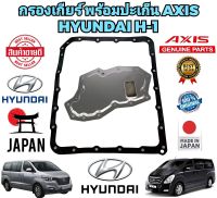 กรองเกียร์ พร้อมปะเก็นยาง 24รู HYUNDAI H-1 STAREX รหัส 46240-4C000 ยี่ห้อ AXIS แท้