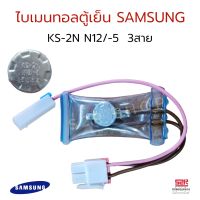 ไบเมนทอลตู้เย็น ควบคุมละลาย Samsung  3 สาย  แท้ อะไหล่ตู้เย็น