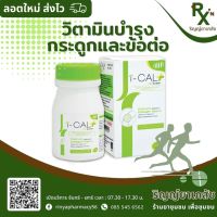 (ลอตใหม่ ส่งไว) Fit I-cal collagen type II วิตามินข้อเข่าเสื่อม