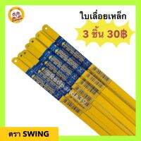 SWING ใบเลื่อยเหล็ก ฟัน18,24