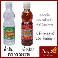 น้ำส้ม น้ำปลา ตั้งโต๊ะ ตรารวมรส ขนาด 300ml. เหมาะสำหรับใช้น้อย หรือนำไปตั้งโต๊ะอาหาร