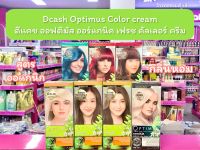 ?ว้าวคอสเมติกส์? Dcash Optimus Color cream ครีมเปลี่ยนสีผมสูตรอ่อนโยน