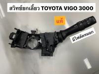 สวิทช์ยกเลี้ยว Toyota VIGO 3000 รุ่นมีไฟตัดหมอก (98298894)