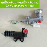 แม่ปั๊มครัชบน+แม่ปั๊มครัชล่าง นิสสัน นาวาร่า NP300 NISSAN NAVARA NP300 **สินค้าพร้อมส่ง**