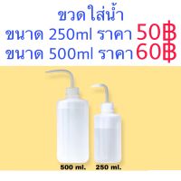 ขวดใส่น้ำขนาด 250ml. และ 500ml.