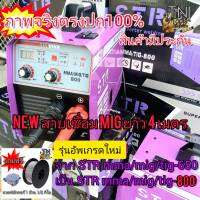 ?New? ตู้เชื่อมไฟฟ้า STR 3 ระบบ MIG/MMA/TIG 800 รุ่นใหม่ อัพเกรดใหม่ จากรุ่นเดิม 650  .สายมิกยาว 4 เมตร ใส่ลวดฟลักซ์คอร์ ขนาด 5 กิโล และ 1 กิโล
? ระบบ FLUX CORED ไม่ต้องใช้ก๊าส CO2
มีไฟแสดงผล มีรีวิว mig แสตนเลส
 #แถมลวดCO2 1/2 กิโล
- สามารถเชื่อมได้ทั