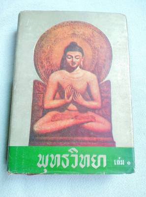 พุทธวิทยา - เล่ม 1 - พร รัตนสุวรรณ - พิมพ์ 2514 ปกแข็ง หนา 515 หน้า หนังสือเก่า หนังสือหายาก