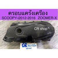 ครอบเเคร้ง SCOOPY-i 2012-2016  ZOOMER-X เคฟล่าดำ