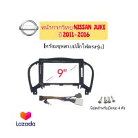 หน้ากากวิทยุรถยนต์ NISSAN JUKE ปี 2011- 2016 สำหรับจอ 9"นิ้ว / INCH (สีดำเงา) มาพร้อมชุดสายปลั๊กไฟตรงรุ่น น็อตยึดจอAndroid 4 ตัว (มีในชุด) เครื่องเล่นติดรถยนต์