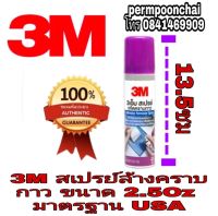 3M Adhesive Remover Spray)สเปรย์ขจัดคราบกาว ของแท้100%