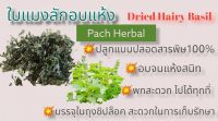 ?เปิดร้านใหม่ค่ะ?ใบแมงลักอบแห้ง(Dried Hairy Basil Leaves) ใบแมงลัก(ผักอีตู่) อบแห้ง ขนาด 20กรัม สมุนไพรอบแห้ง