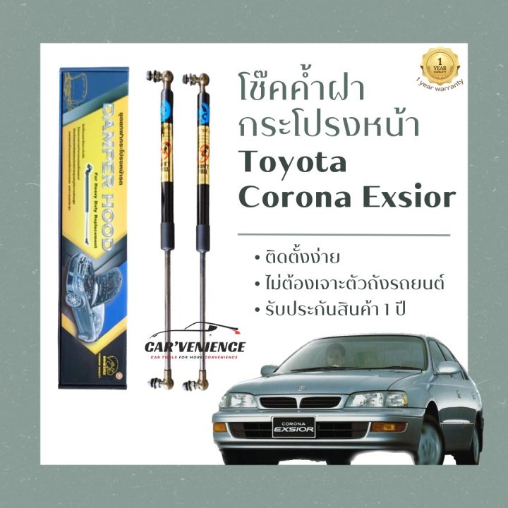 โช๊คค้ำฝากระโปรงหน้า-toyota-corona-exsior-1-คู่-ยี่ห้อhawkeyes-ติดตั้งง่าย-ไม่ต้องเจาะตัวถังรถยนต์-สินค้ารับประกัน-1-ปี