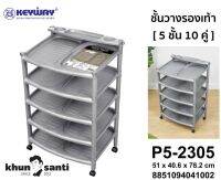 ชั้นวางรองเท้า 5 ชั้น 10 คู่ P5-2305 size:51x40.6x78.2cm