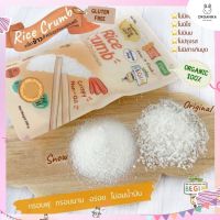 เกล็ดขนมปัง Gluten Free Rice Crumb ทำจากข้าวคุณภาพดีอบกรอบ (Gluten Free100%)