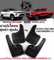 ยางบังโคลน คู่หน้า คู่หลัง สำหรับรถ Toyota Vigo 4 ประตู รุ่นสูง และคู่หน้าเท่านั้น สำหรับรถ FORTUNER 2005-2014 ของใหม่ตรงรุ่นพร้อมน๊อต งานเทียบ