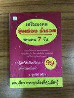 หนังสือ เสริมมงคลรุ่งเรืองร่ำรวยของคน 7 วัน