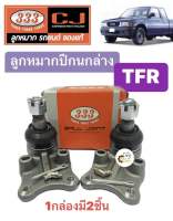 ลูกหมากปีกนกล่าง Isuzu TFR อีซูซุ ทีเอฟอาร์ (1กล่องมี2ชิ้น) 333 Chowjung ลูกหมากปีกนก